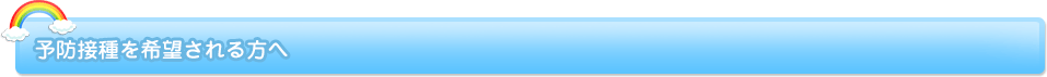 予防接種を希望される方へ