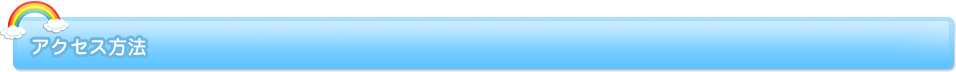 アクセス方法