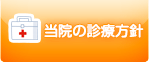 当院の診療方針