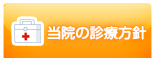 当院の診療方針