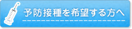 予防接種を希望する方