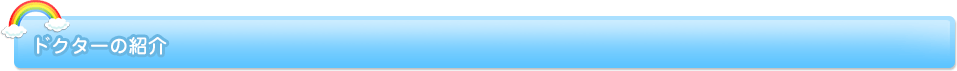 ドクターの紹介