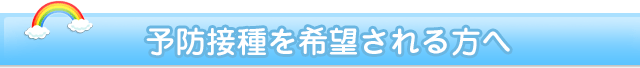 予防接種を希望される方へ