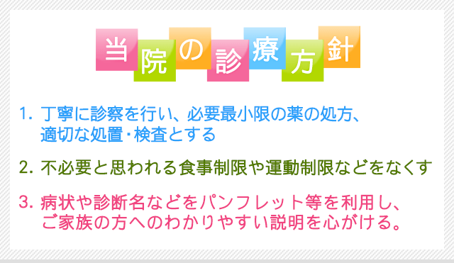 当院の診療方針