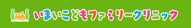 いまいこどもファミリークリニック