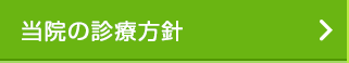 当院の診療方針