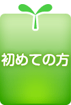 初めての方